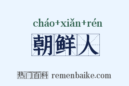 朝鲜人是什么意思的图片